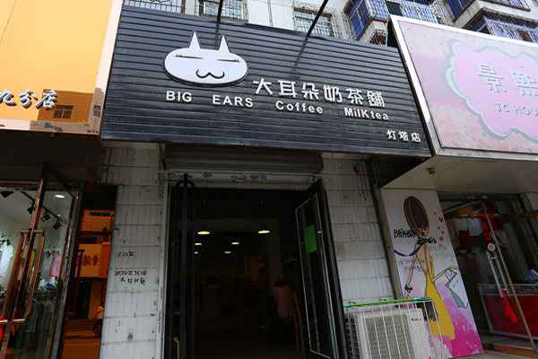 大耳朵奶茶加盟费用