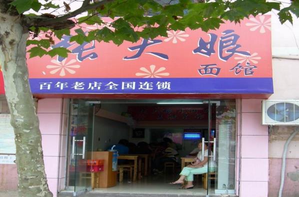 张大娘面馆加盟费用