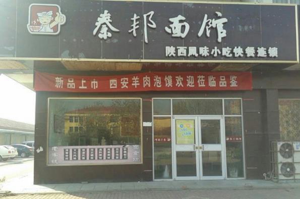 秦邦面馆加盟费用