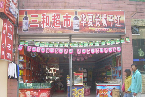 三和超市加盟费用