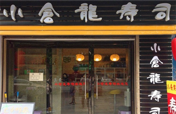 小苍龙寿司加盟费用