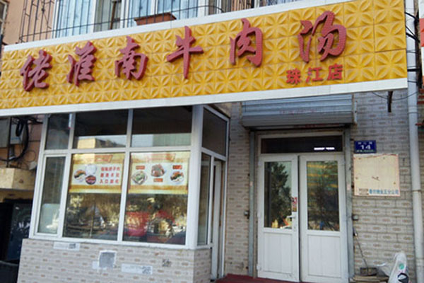 佬淮南牛肉汤加盟费用