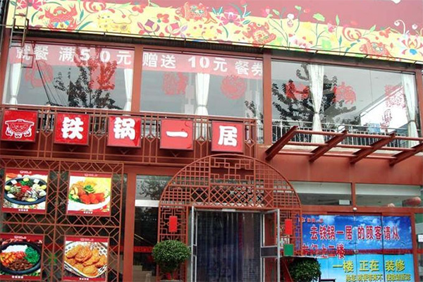 铁锅一居加盟费用