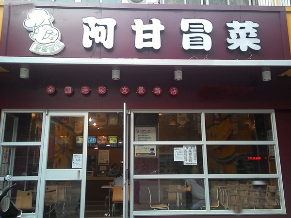 阿甘冒菜加盟费用