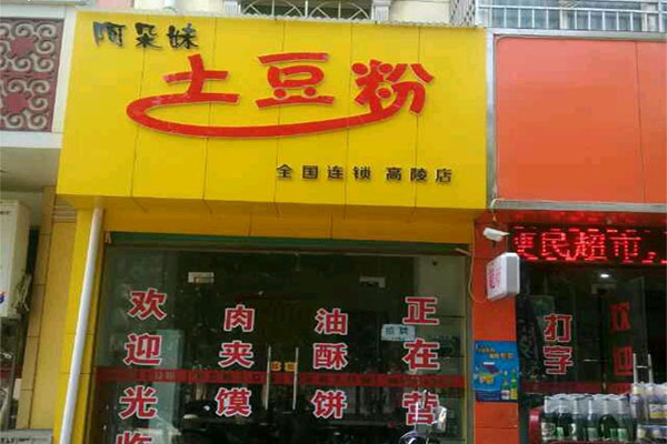 阿朵妹土豆粉加盟费用