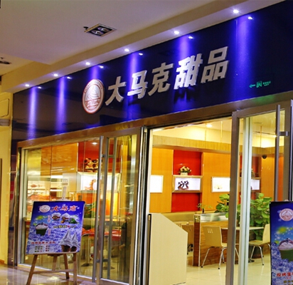 大马克冰淇淋加盟费用