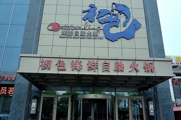 初色海鲜自助火锅加盟费用