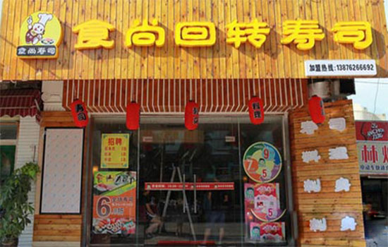 食尚寿司加盟费用