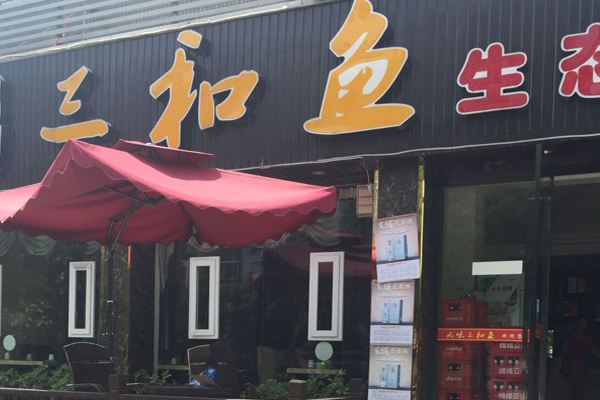 三和鱼加盟费用