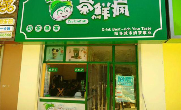 茶鲜疯加盟费用