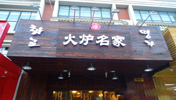 火炉名家加盟费用