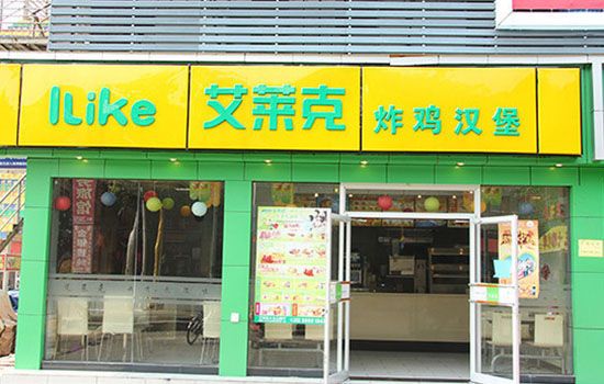 艾莱克炸鸡汉堡加盟费用
