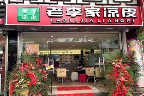 老李家凉皮加盟费用