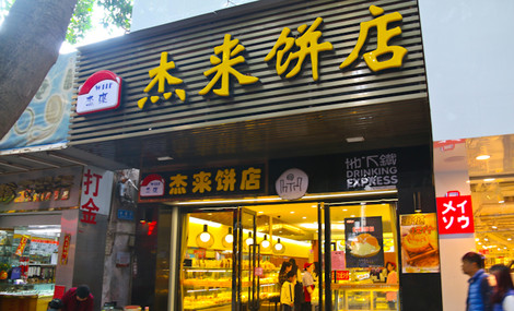 杰来饼店加盟费用