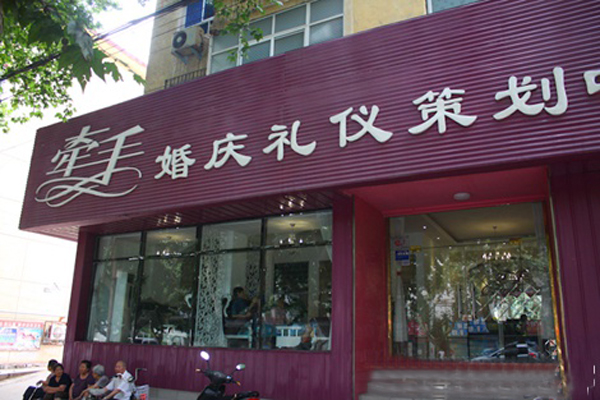 牵手婚庆加盟费用