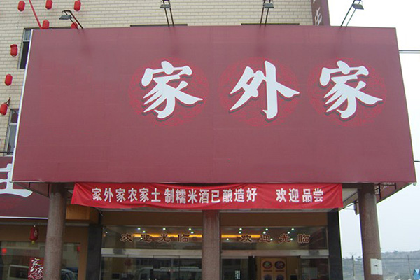 家外家加盟费用