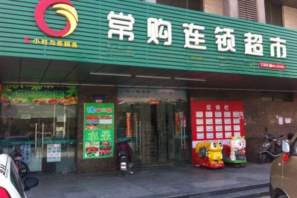 常购超市加盟费用