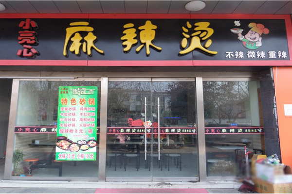 小亮心麻辣烫加盟费用