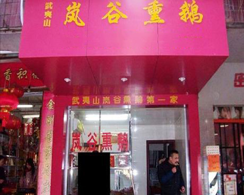 岚谷熏鹅加盟费用