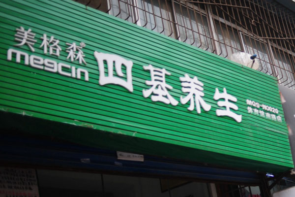 美格森加盟费用