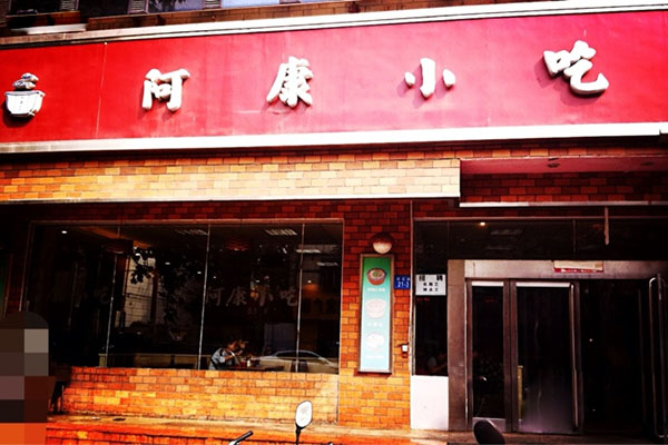 阿康小吃加盟费用
