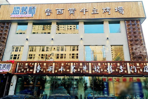 监烤师加盟费用