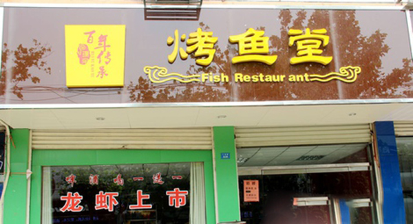 瑞鱼烤鱼堂加盟费用