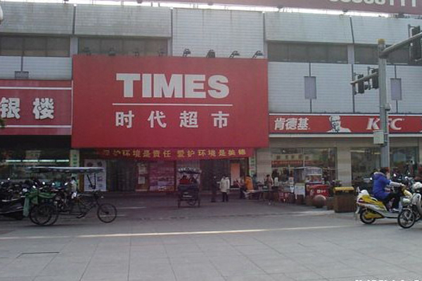 时代超市加盟费用