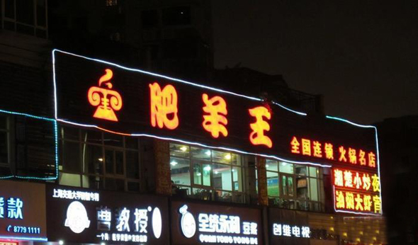 肥羊王加盟费用