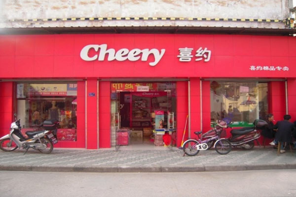 喜约家纺加盟费用