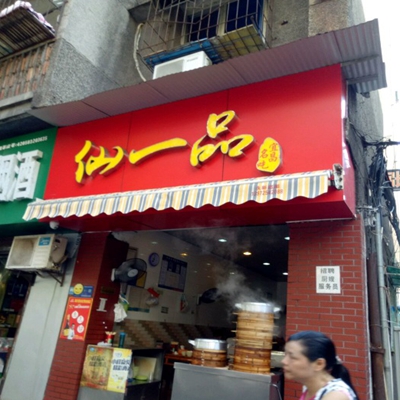 仙一品包子加盟费用