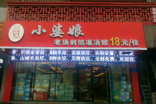 小婆娘自助水饺加盟费用