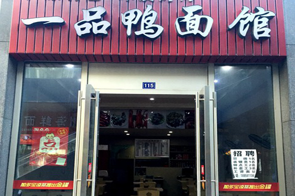 一品鸭面馆加盟费用