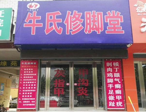牛氏修脚堂加盟费用