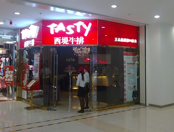 西提牛排加盟费用