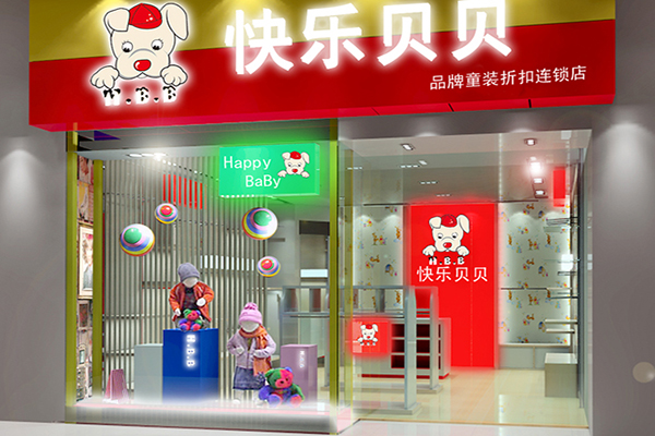 快乐贝贝童装加盟费用