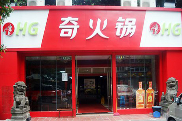 奇火锅加盟费用