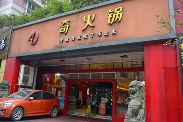 奇火锅加盟费用