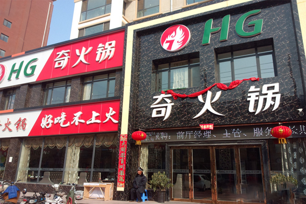 奇火锅加盟费用