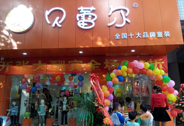 贝蕾尔童装加盟费用