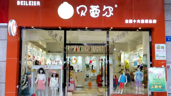 贝蕾尔童装加盟费用