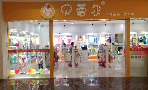 贝蕾尔童装加盟费用
