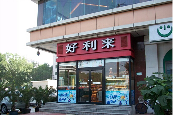 好利来蛋糕店加盟费用