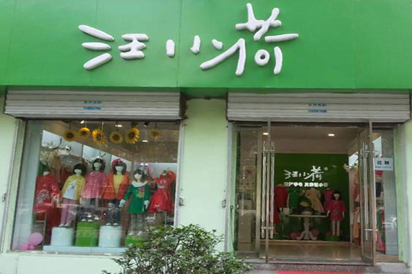 汪小荷加盟费用