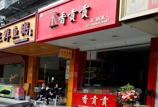 香贡贡加盟费用