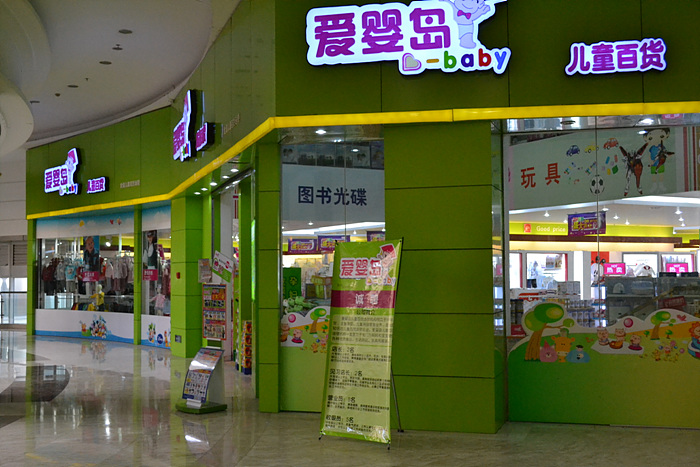 爱婴岛加盟费用