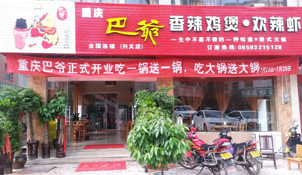 巴爷香辣鸡煲加盟费用