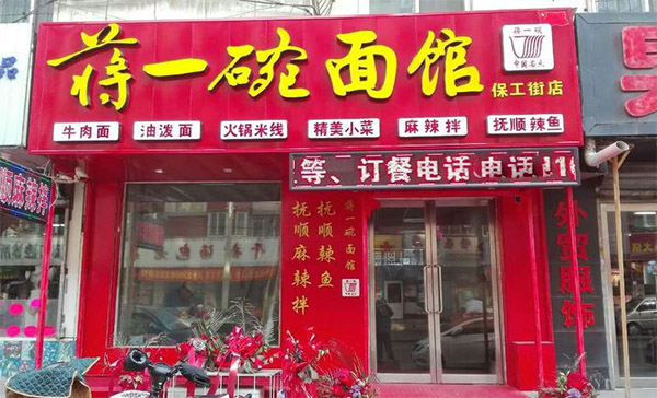 蒋一碗面馆加盟费用