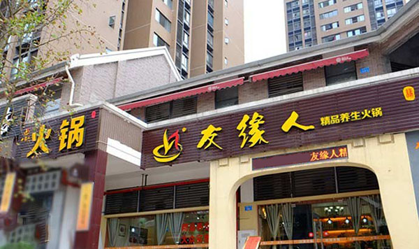 友缘人加盟费用