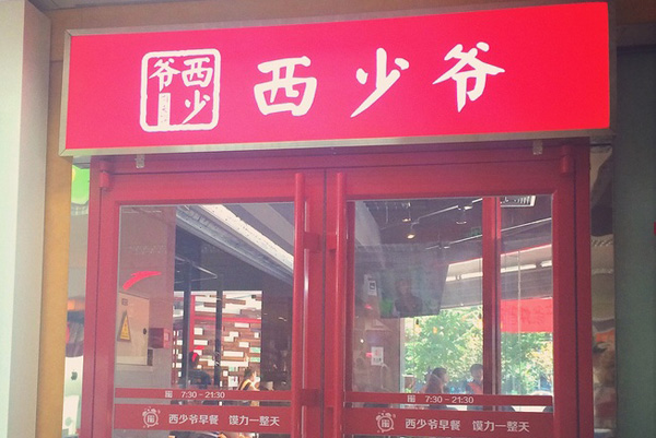 西少爷肉夹馍加盟费用